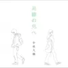 Daisuke Nakane - 足跡の先へ - EP
